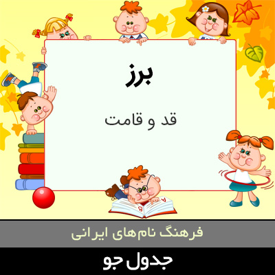 تصویری از برز