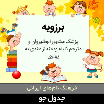 تصویری از برزویه