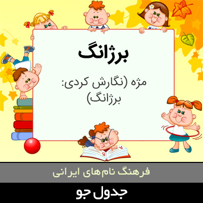 تصویری از برژانگ