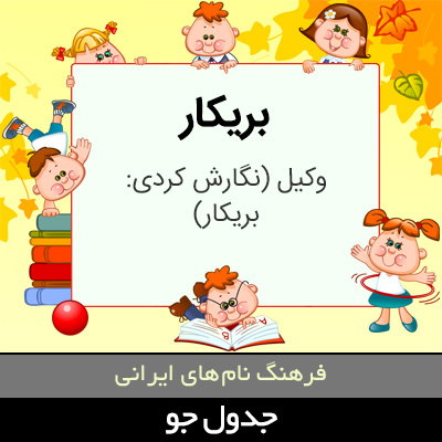 تصویری از بریکار