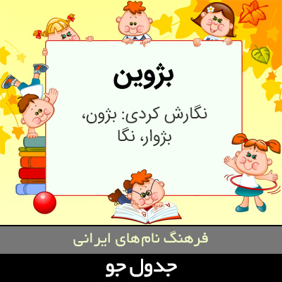 تصویری از بژوین