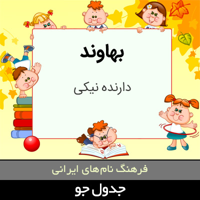 تصویری از بهاوند