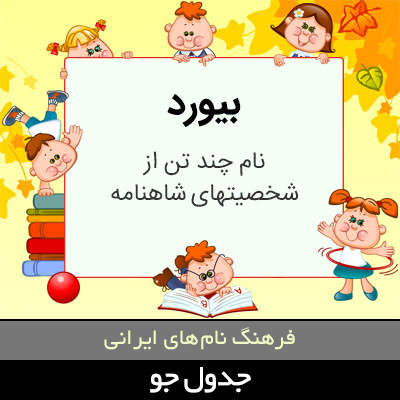 تصویری از بیورد