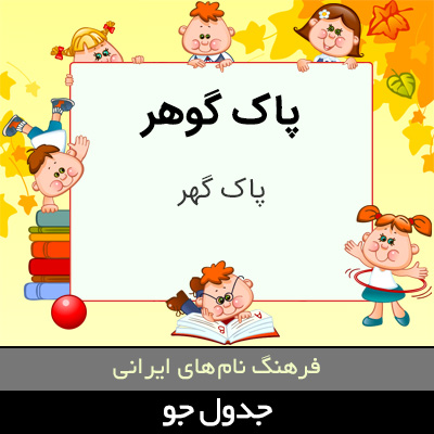 تصویری از پاک گوهر