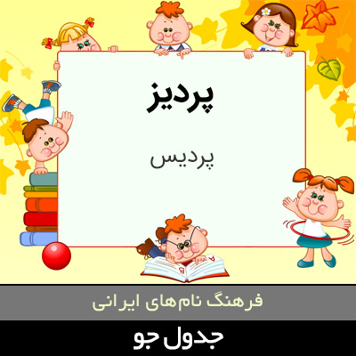 تصویری از پردیز