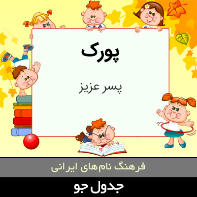 تصویری از پورک