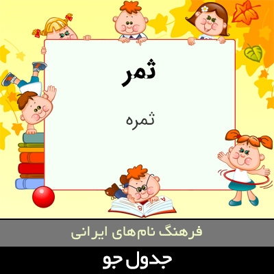 تصویری از ثمر