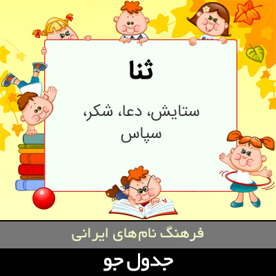 تصویری از ثنا