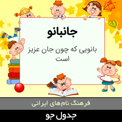 تصویری از جانبانو
