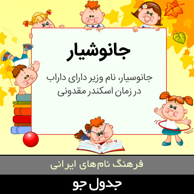 تصویری از جانوشیار