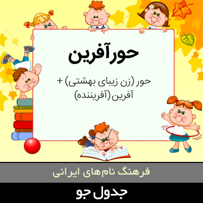 تصویری از حورآفرین