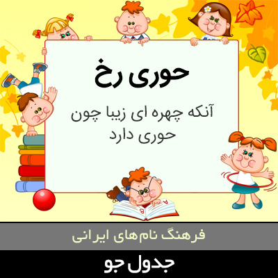 تصویری از حوری رخ