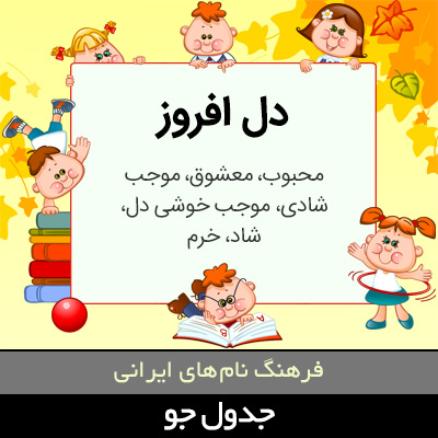 تصویری از دل افروز