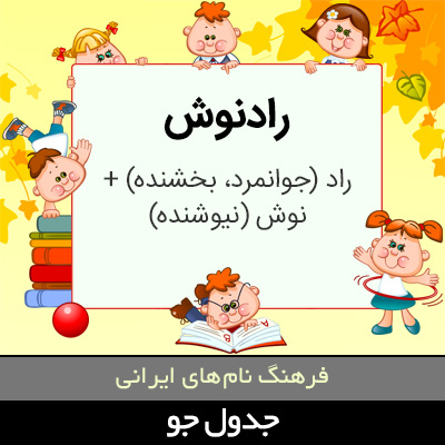 تصویری از رادنوش