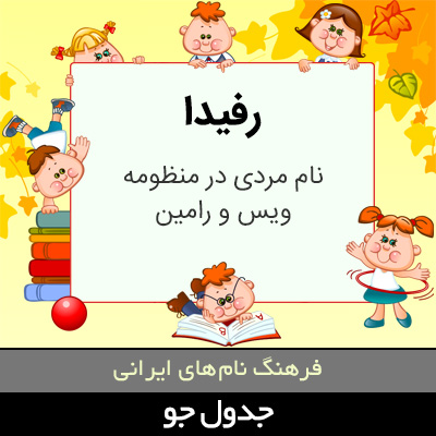 تصویری از رفیدا