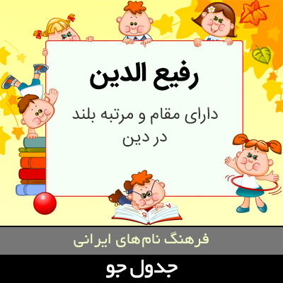 تصویری از رفیع الدین