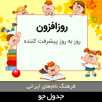 تصویری از روزافزون