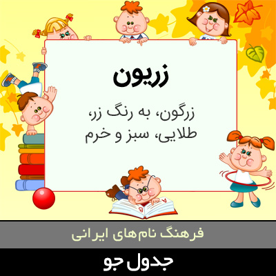 تصویری از زریون