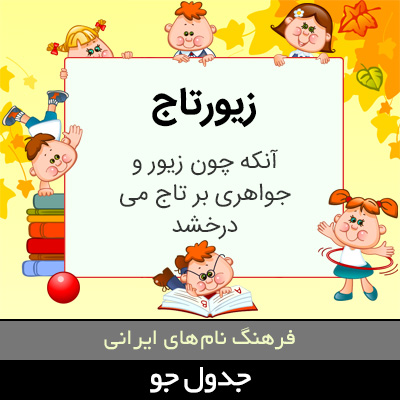 تصویری از زیورتاج