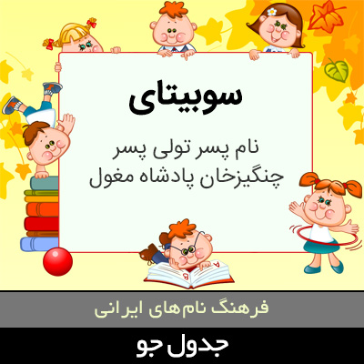 تصویری از سوبیتای