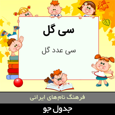 تصویری از سی گل