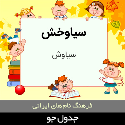 تصویری از سیاوخش