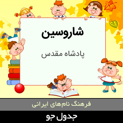 تصویری از شاروسین