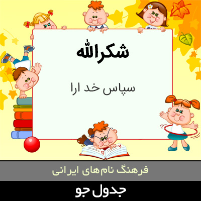 تصویری از شکرالله