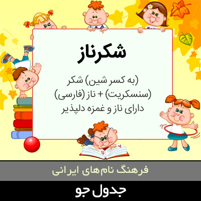 تصویری از شکرناز