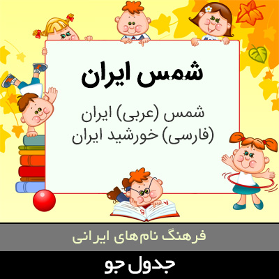 تصویری از شمس ایران