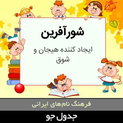 تصویری از شورآفرین