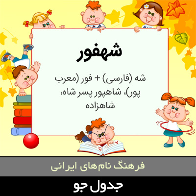 تصویری از شهفور