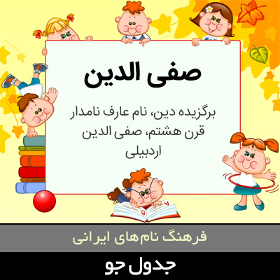 تصویری از صفی الدین