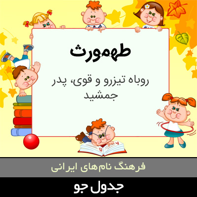 تصویری از طهمورث