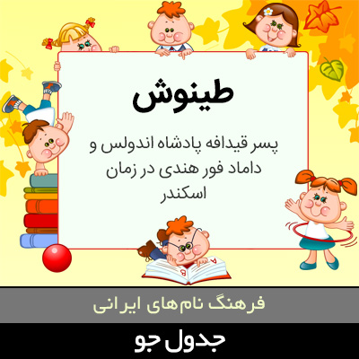 تصویری از طینوش