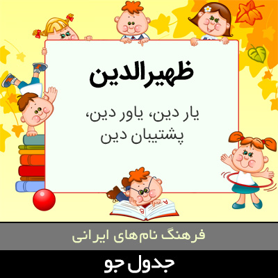 تصویری از ظهیرالدین