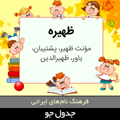 تصویری از ظهیره