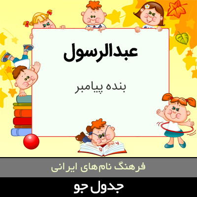 تصویری از عبدالرسول