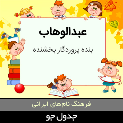 تصویری از عبدالوهاب