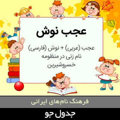 تصویری از عجب نوش