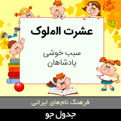 تصویری از عشرت الملوک