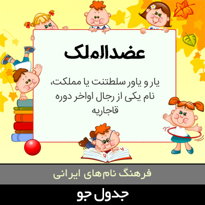 تصویری از عضدالملک