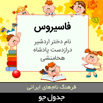 تصویری از فاسیروس