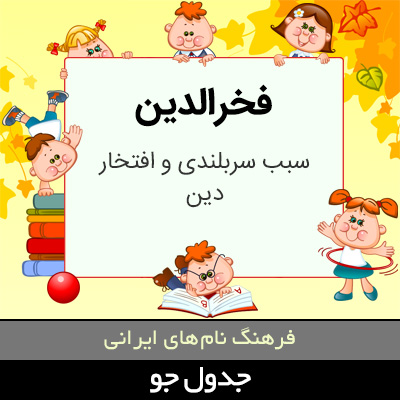 تصویری از فخرالدین