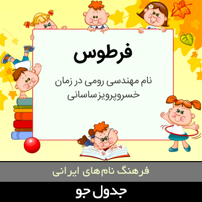 تصویری از فرطوس