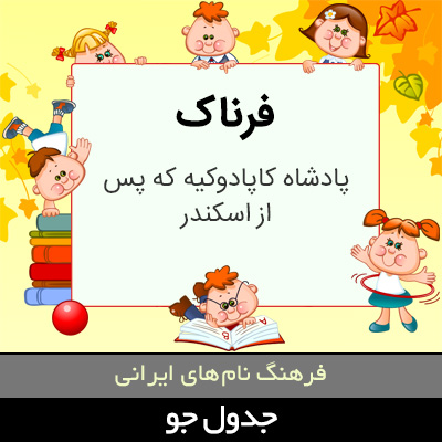 تصویری از فرناک