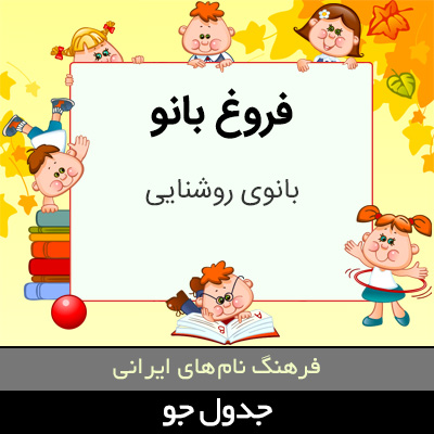 تصویری از فروغ بانو