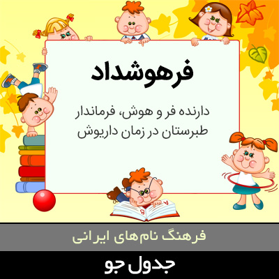 تصویری از فرهوشداد