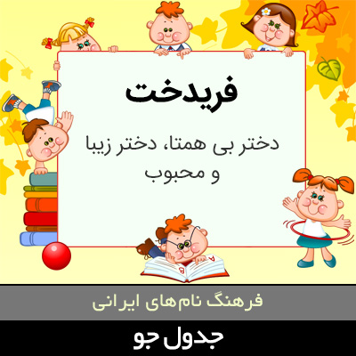 تصویری از فریدخت