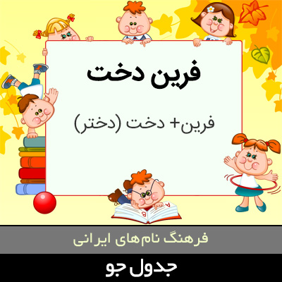 تصویری از فرین دخت